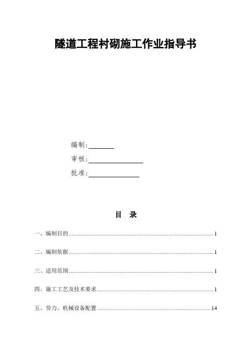 隧道工程衬砌施工作业指导书