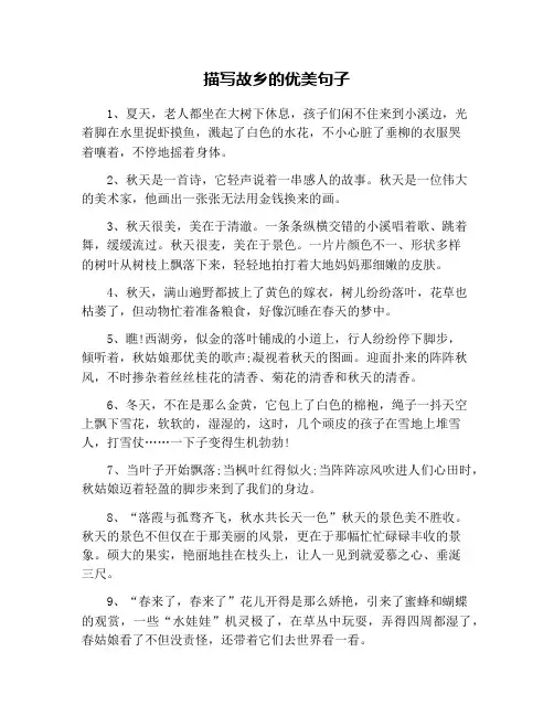 描写故乡的优美句子