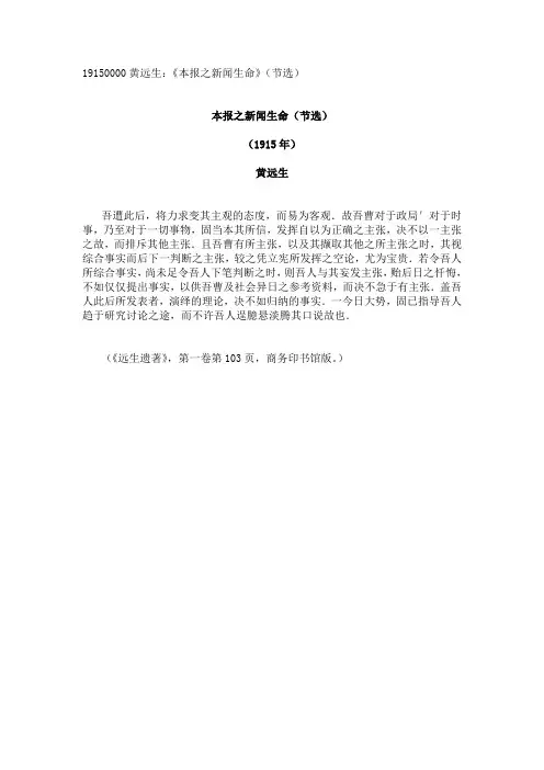 19150000黄远生：本报之新闻生命(节选)