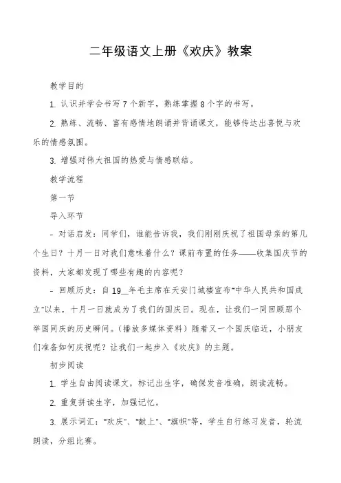 二年级语文上册《欢庆》教案