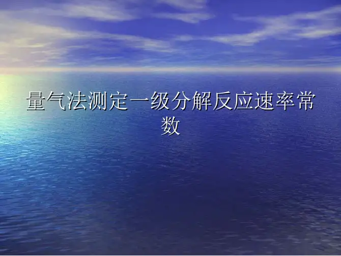 D量气法测定过氧化氢催化分解反应速率系数