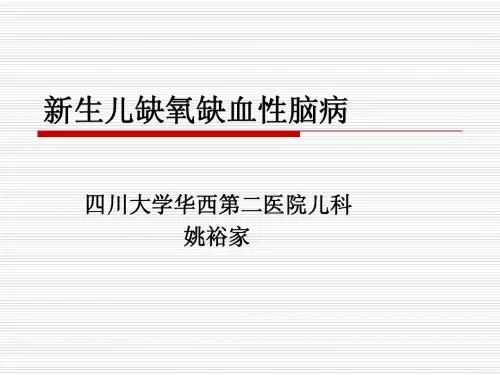 新生儿缺氧缺血性脑病_17923