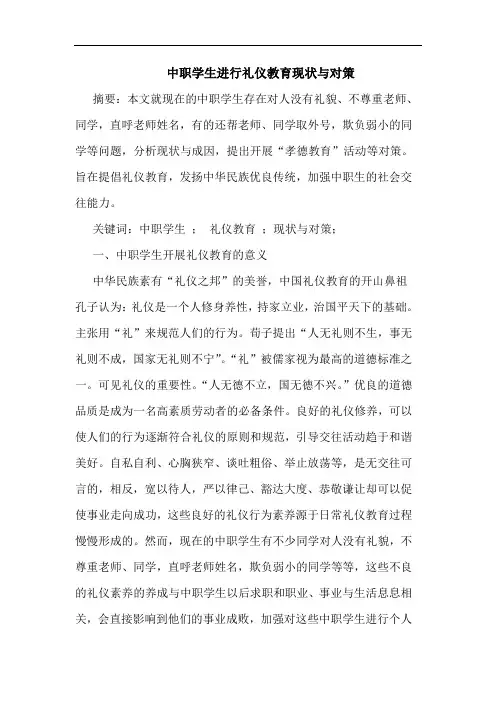 中职学生进行礼仪教育现状与对策 2
