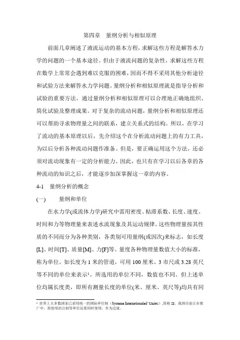 第四章  量纲分析与相似原理