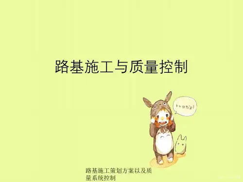 路基施工策划方案以及质量系统控制