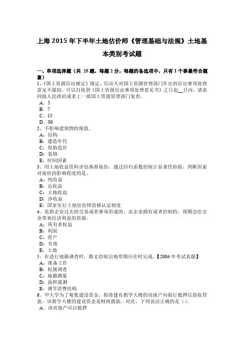 上海2015年下半年土地估价师《管理基础与法规》土地基本类别考试题 2