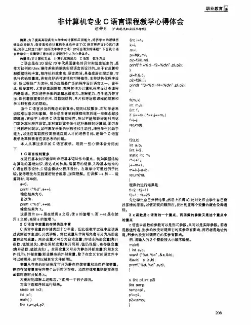 非计算机专业C语言课程教学心得体会