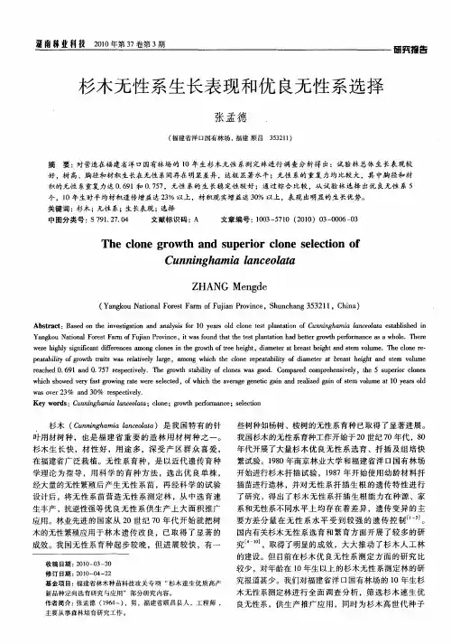 杉木无性系生长表现和优良无性系选择