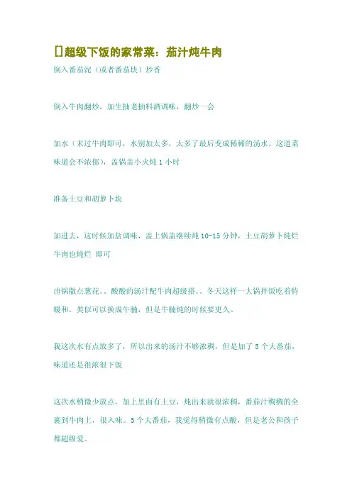 []超级下饭的家常菜：茄汁炖牛肉