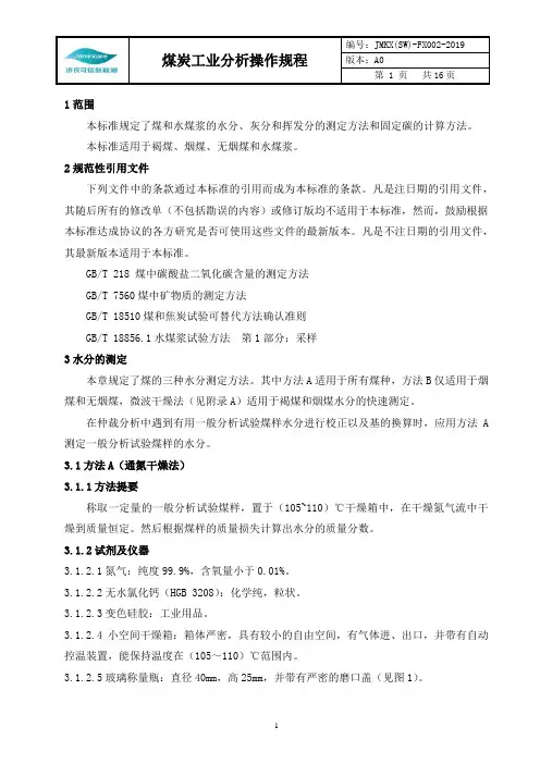 煤炭分析操作规程
