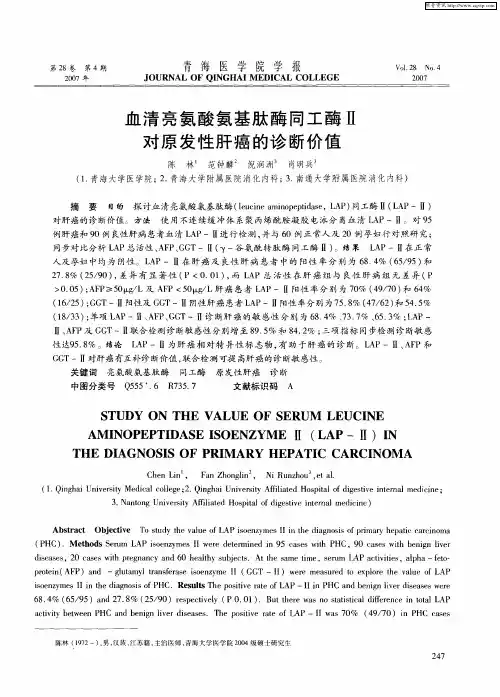 血清亮氨酸氨基肽酶同工酶Ⅱ对原发性肝癌的诊断价值