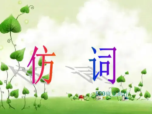 仿 词