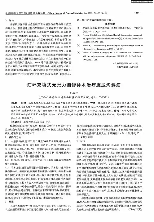 疝环充填式无张力疝修补术治疗腹股沟斜疝