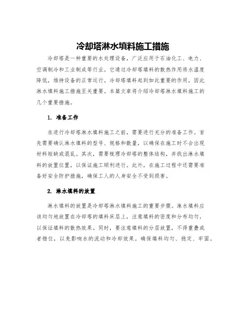 冷却塔淋水填料施工措施