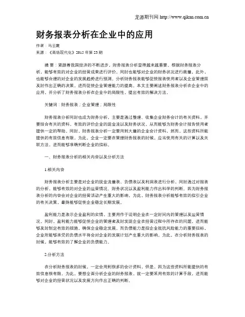 财务报表分析在企业中的应用