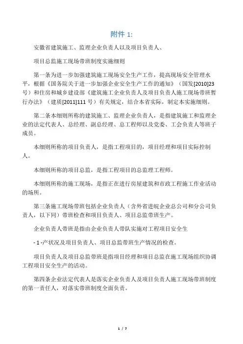 建质〔2012〕83号附件安徽省建筑施工、监理企业负责人以及项目负责人、项目总监施工现场带班制度实施细则