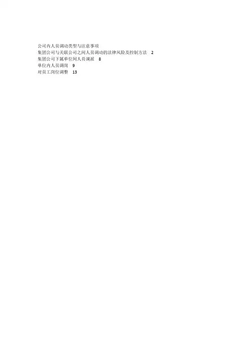公司人员调动实务分析