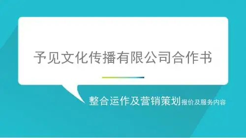 予见文化传播有限公司合作内容(商用版)