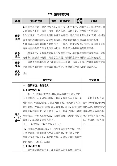 (部编版)五年级语文下册23《童年的发现》表格教案