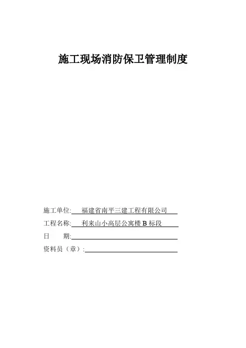 施工现场消防保卫管理制度