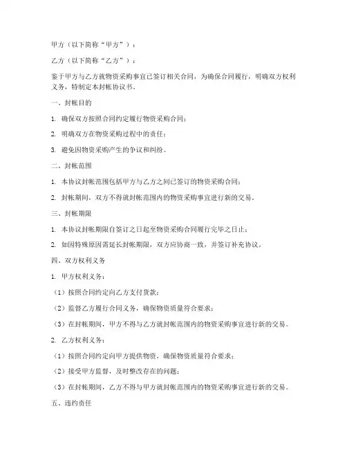 物资合同封帐协议书