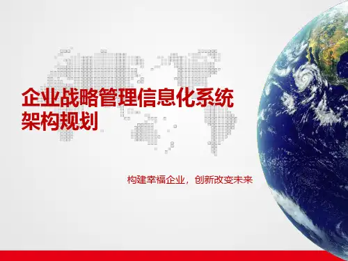 企业战略管理信息化系统架构规划