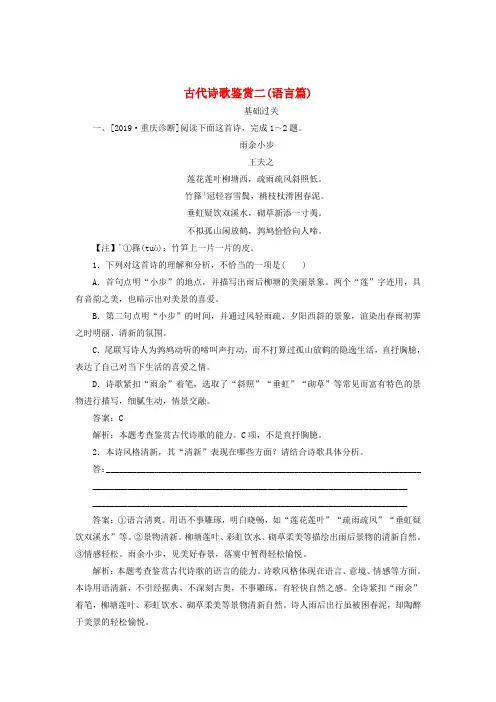 2020版高考语文一轮复习全程训练计划天天练38古代诗歌鉴赏二(语言篇)(含解析)