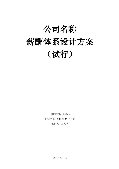 薪酬体系设计方案