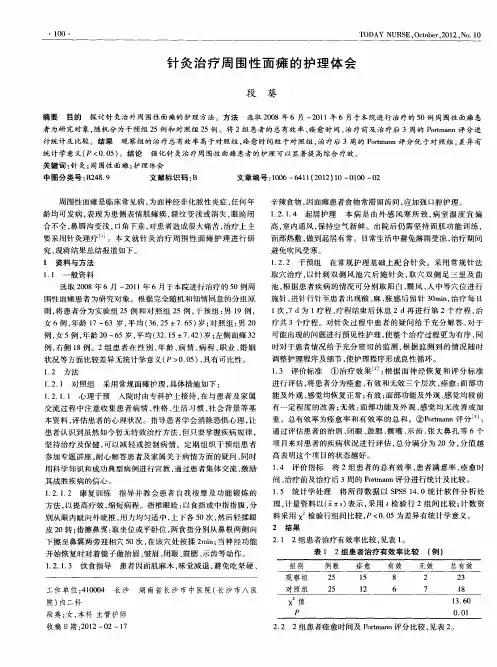 针灸治疗周围性面瘫的护理体会