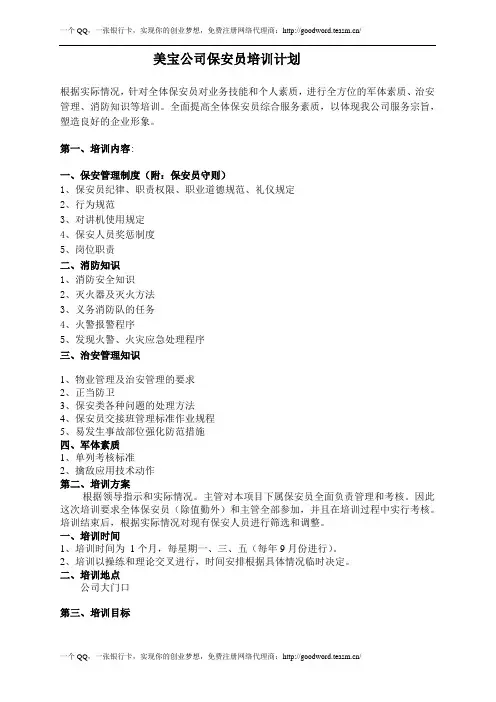保安员培训计划方案