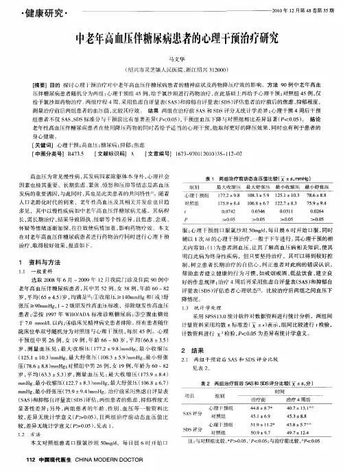 中老年高恤压伴糖尿病患者的心理干预治疗研究