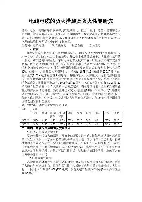 70电线电缆的防火措施及防火性能研究