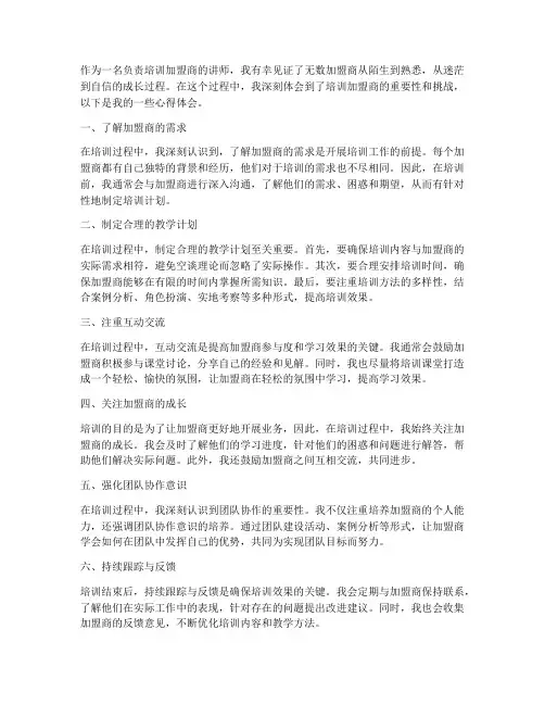 培训加盟商心得体会范文