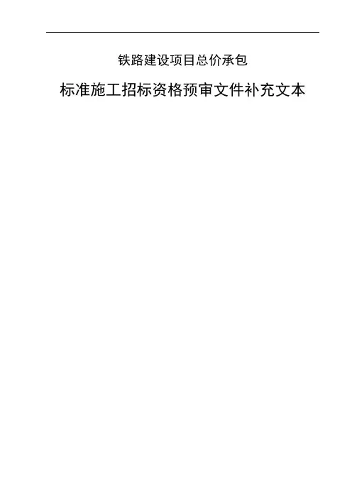 铁路建设项目总价承包标准施工招标资格预审文件补