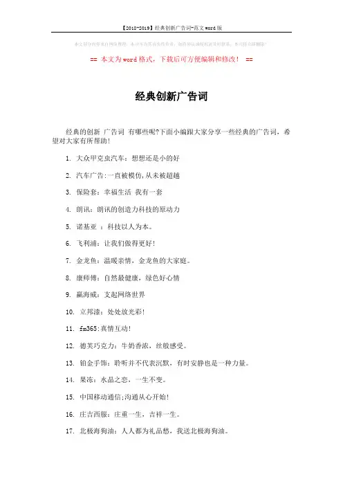【2018-2019】经典创新广告词-范文word版 (3页)