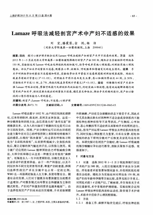 Lamaze呼吸法减轻剖宫产术中产妇不适感的效果