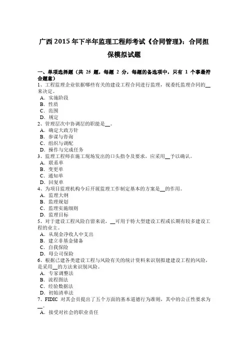 广西2015年下半年监理工程师考试《合同管理》：合同担保模拟试题