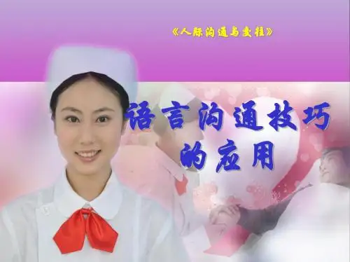 语言沟通技巧的应用.