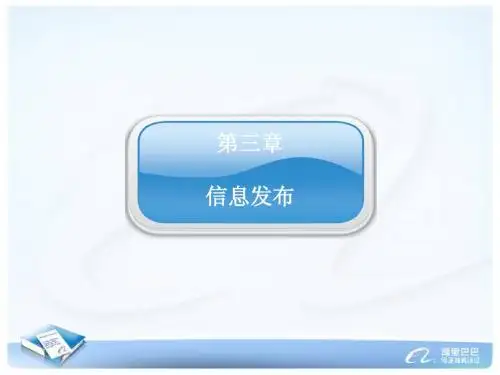 第三章 信息发布