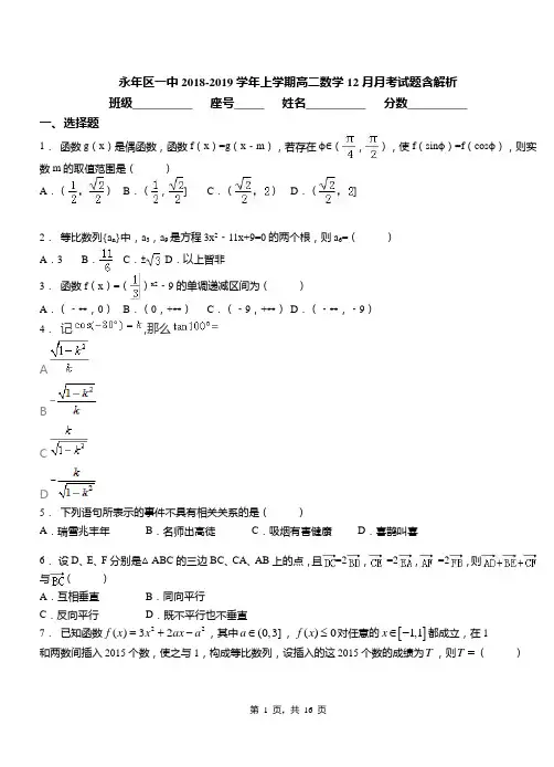 永年区一中2018-2019学年上学期高二数学12月月考试题含解析