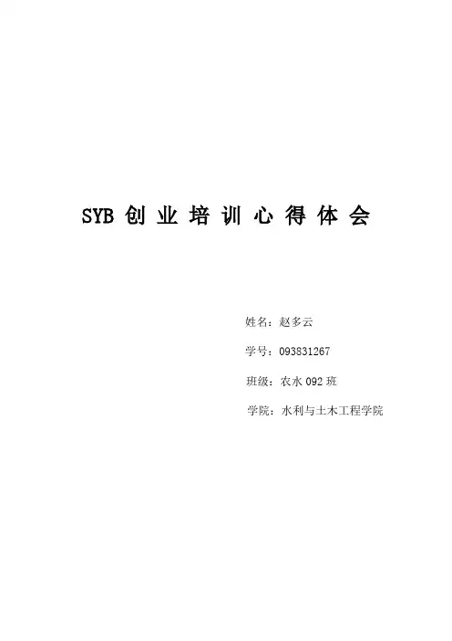 创业培训心得体会 2