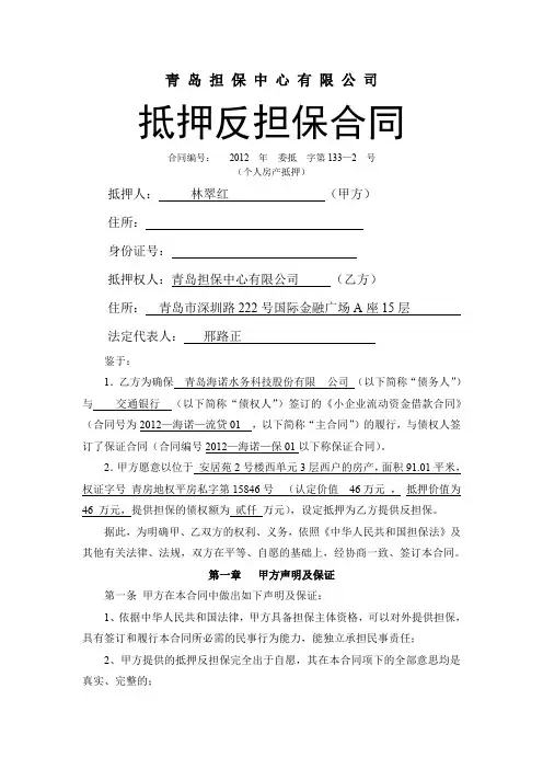 抵押反担保合同-个人房产抵押