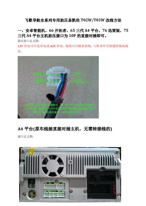 飞歌导航胎压监测 易凯伦接线口定义改装方法