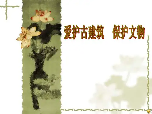 爱护古建筑保护文物