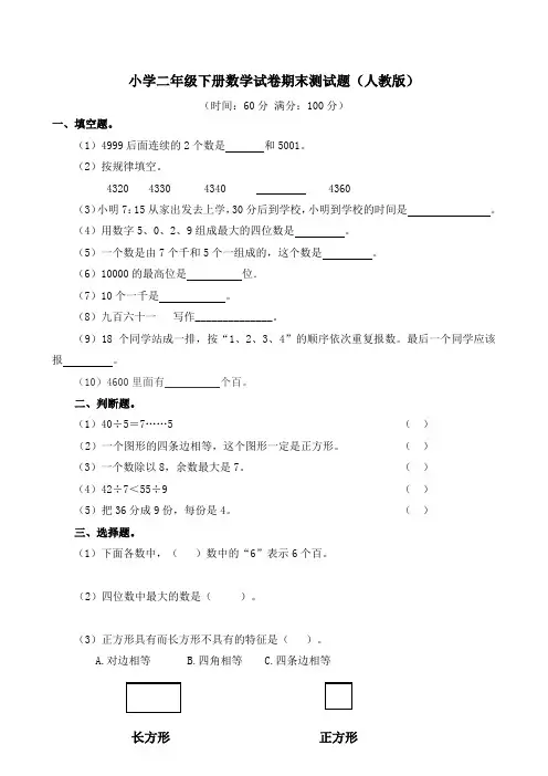 小学二年级下册数学试卷期末测试题