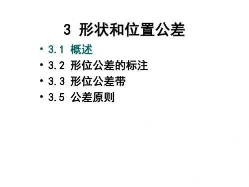3_形状和位置公差-高清解读