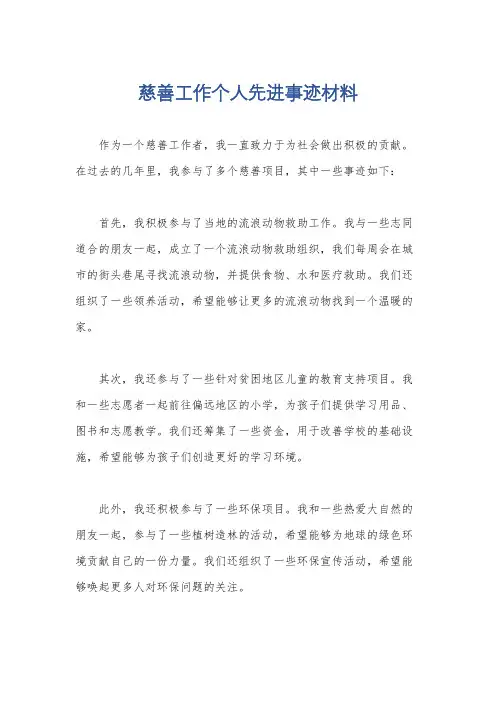 慈善工作个人先进事迹材料