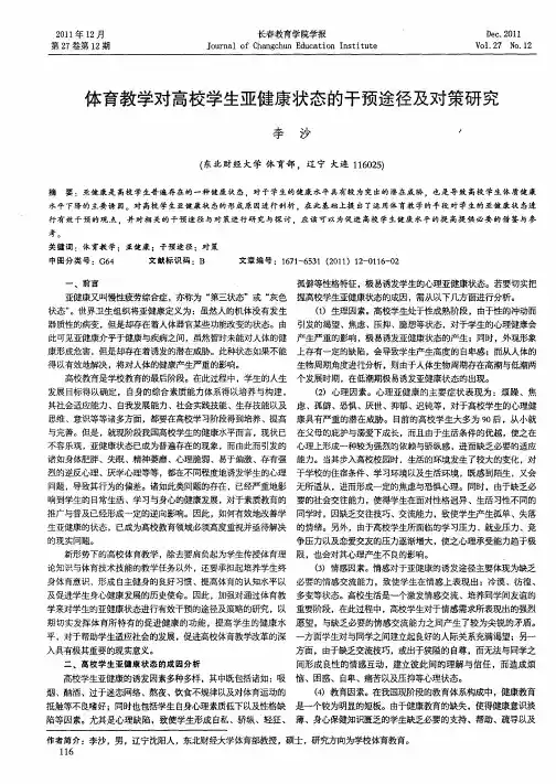 体育教学对高校学生亚健康状态的干预途径及对策研究