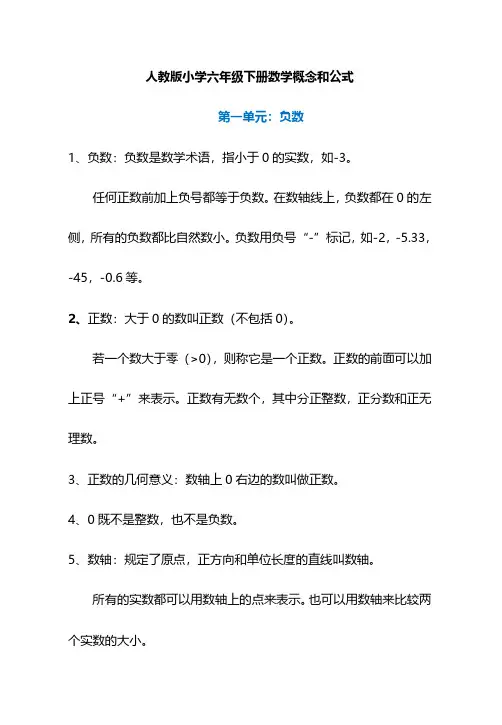 人教版数学6年级下册重要概念和公式汇总