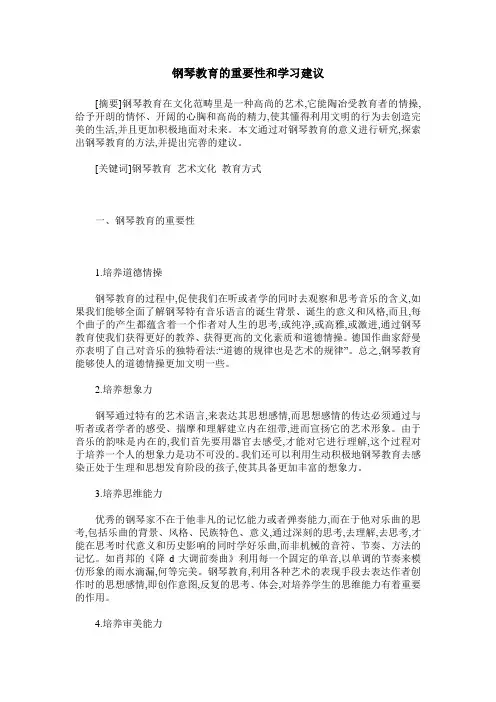 钢琴教育的重要性和学习建议